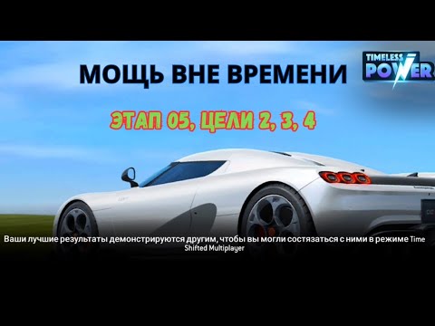 Видео: МОЩЬ ВНЕ ВРЕМЕНИ • ЭТАП 05, ЦЕЛИ 2, 3, 4 • СОСТЯЗАНИЕ В REAL RACING 3