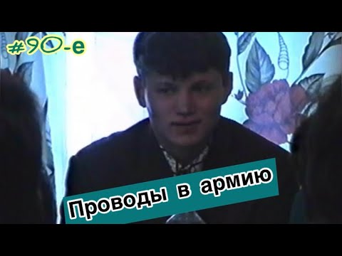 Видео: Мои проводы в армию 27.11.1997 г.