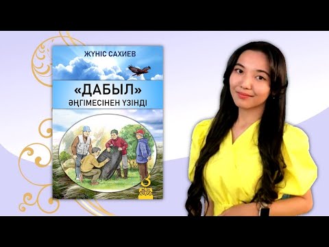 Видео: 8-сынып. Жүніс Сахиевтің "Дабыл" әңгімесінен үзінді. "Атамұра" баспасы