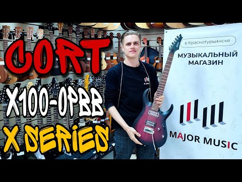 Видео: Электрогитара Cort X100-OPBB X Series | обзор от MAJOR MUSIC