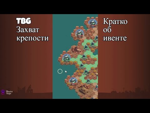 Видео: Ивент Захват крепости в TBG на Трово. Что это и с чем едят?
