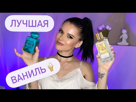 Видео: ЛУЧШАЯ ВАНИЛЬ В ПАРФЮМЕРИИ || САМЫЕ ВАНИЛЬНЫЕ АРОМАТЫ🤭