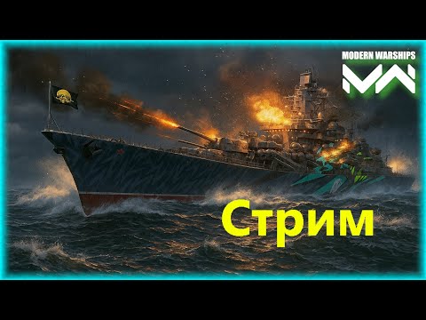 Видео: Очередная попытка в стрим. Modern Warships. Ранги. Финал.
