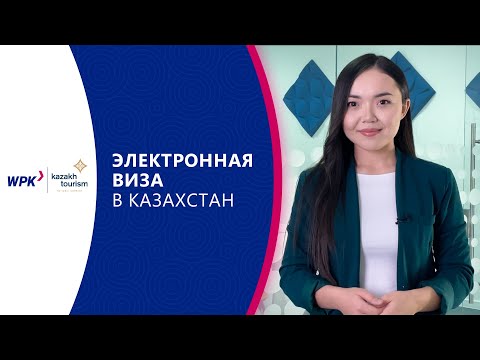 Видео: Электронная виза в Казахстан (e-visa)