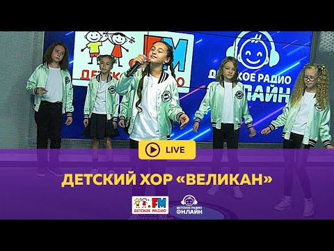 Видео: Детский хор "Великан" - Живой концерт (LIVE на Детском радио)