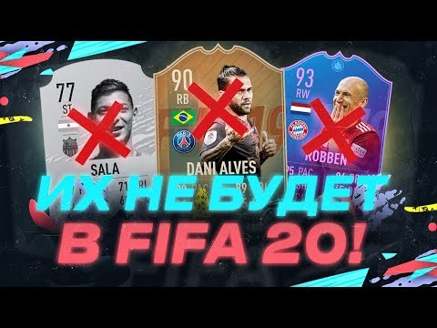Видео: ЭТИХ ИГРОКОВ НЕ БУДЕТ В FIFA 20