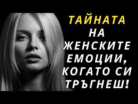 Видео: Какво Чувства Една Жена, Когато Си Тръгнеш? | Стоицизъм и Емоционално Осъзнаване