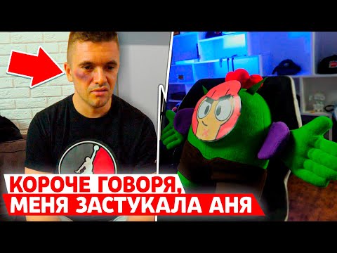 Видео: КОРОЧЕ ГОВОРЯ, МЕНЯ ЗАСТУКАЛА АНЯ И...