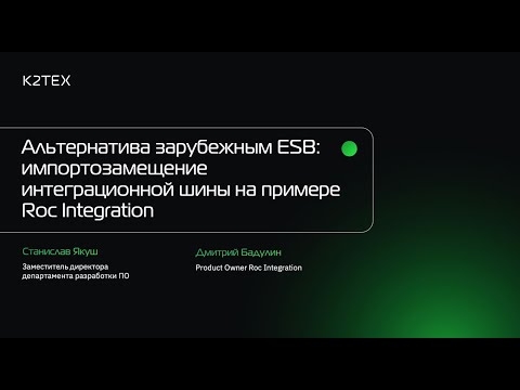 Видео: Митап «Альтернатива зарубежным ESB: импортозамещение интеграционной шины на примере Roc Integration»