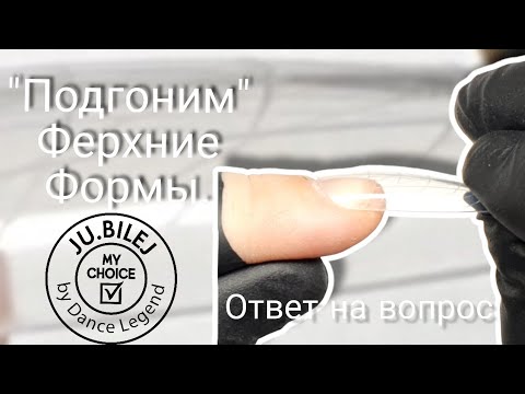 Видео: подгоняем верхние формы. Юлия Билей