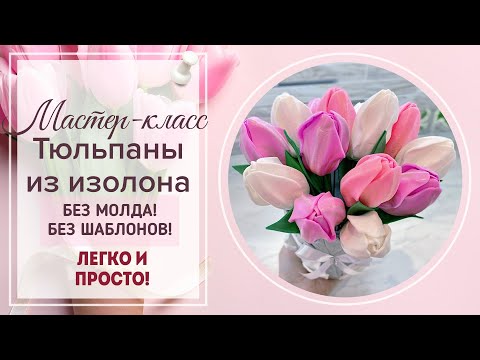 Видео: DIY/МК реалистичные 🌷ТЮЛЬПАНЫ🌷 из изолона/Плюс СЕКРЕТИК создания светящегося цветка для светильников