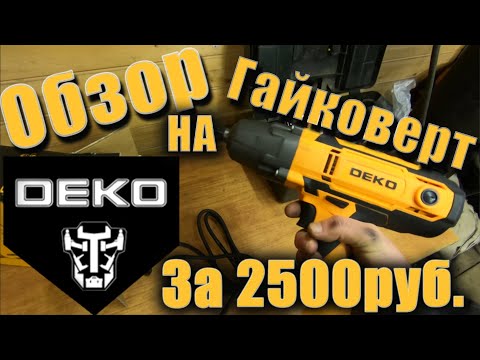 Видео: Сетевой Гайковерт DEKO ОБЗОР+ТЕСТ