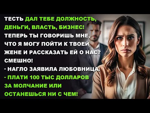 Видео: Плати 100 тысяч долларов за молчание или останешься ни с чем! - нагло заявила любовница