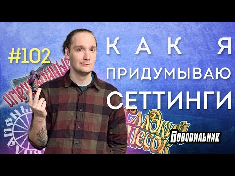 Видео: Как я придумываю сеттинги для ДнД