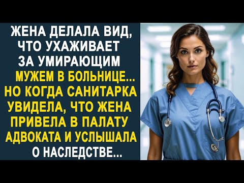Видео: Жена делала вид, что ухаживает за мужем в больнице. Но когда санитарка увидела адвоката у палаты...