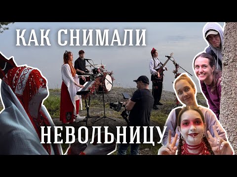 Видео: 6 дней и пол🍋 рублей: рецепт клипа НЕВОЛЬНИЦА 🔥 Влог со съёмок