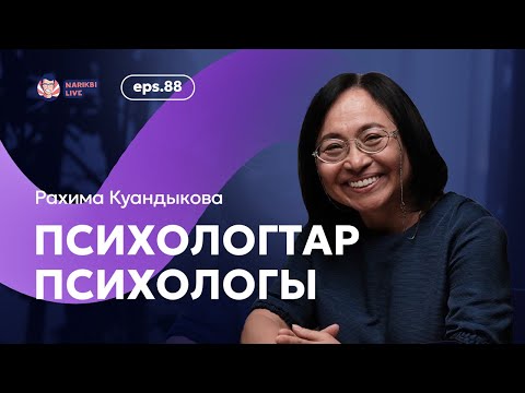Видео: Рахима Куандыкова: психологтар психологы / Narikbi LIVE #88