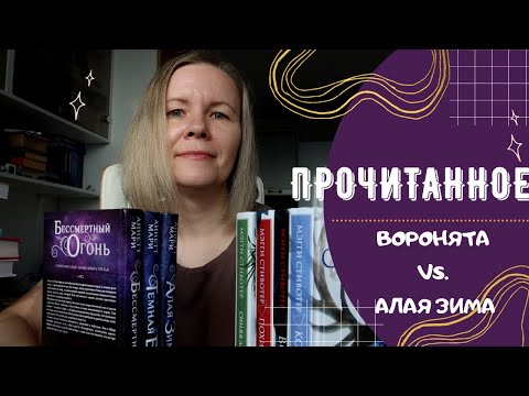 Видео: ПРОЧИТАННЫЕ ЦИКЛЫ ОСЕНИ//"ВОРОНЯТА" Мэгги Стивотер vs. "АЛАЯ ЗИМА" Аннетт Мари
