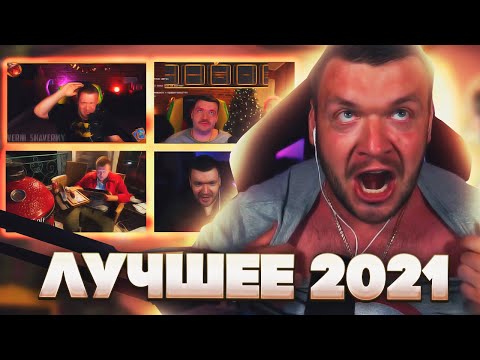 Видео: ВЕРНИ ШАВЕРМУ: ВУЧШЕЕ ЗА 2021. ВСПОМИНАЕМ РЕЙДЖИ. ЛЫСИНУ. КАЧЕСТВЕННЫЙ КОНТЕНТ