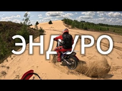 Видео: Эндуро заезд по гродненской пустыне Каракум