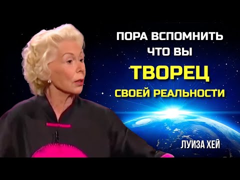 Видео: Как Правильно Просить У Вселенной И Всегда Получать Желаемое? Луиза Хей. Сила в Тебе.