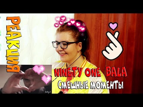 Видео: NINETY ONE ♥ BALA ♥ ||| РЕАКЦИЯ ||| СМЕШНЫЕ МОМЕНТЫ