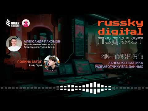 Видео: Подкаст RUSSKY.DIGITAL | Выпуск 31: Зачем математика разработчику баз данных