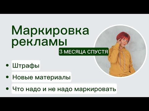 Видео: Маркировка рекламы / прошло 3 месяца / Штрафы / Новые памятки от ФАС и ЕРИР / Что и как маркировать