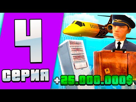 Видео: ПУТЬ ДО КАСТОМ САМОЛЕТА на ARIZONA RP #4 - ЗАРАБОТАЛ 25КК С ЛАРЦОВ И РАБОТЕ ПИЛОТА! (SAMP)