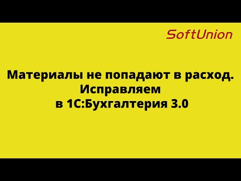 Видео: Материалы не попадают в расход. Исправляем в 1С:Бухгалтерия 3.0
