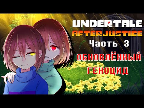 Видео: Undertale Afterjustice - Что если бы геноцид Yellow был каноном? (Часть 3)