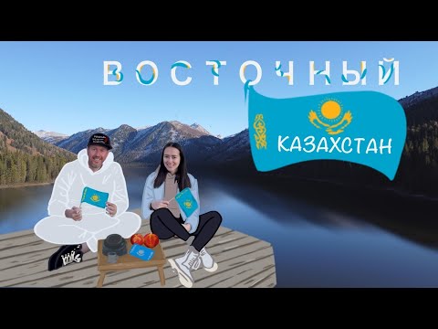 Видео: Восточный Казахстан – Семей, Ядерное озеро, Усть-Каменогорск, Рахмановские ключи, гора Белуха