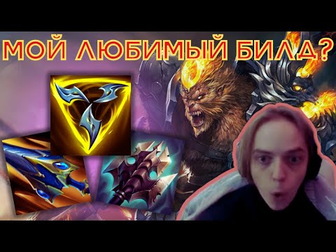 Видео: НАЩУПЫВАЮ ЛЮБИМЫЙ БИЛД | Осваиваю Вуконга ч.17 | #leagueoflegends