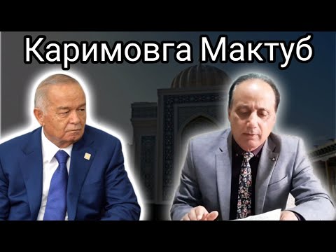 Видео: Ойбек Тилло - Каримовга мактуб ( янги шеър)