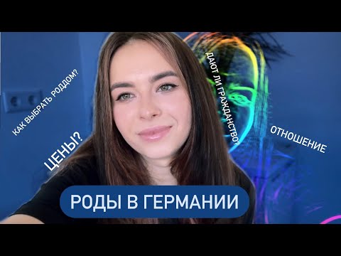 Видео: Роды в Германии. Цены. Как выбирать роддом. Личный опыт