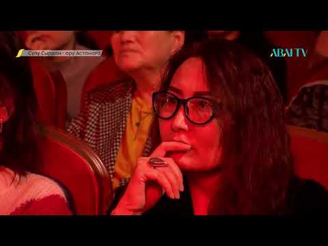 Видео: СҰЛУ СЫРДАН – АРУ АСТАНАҒА