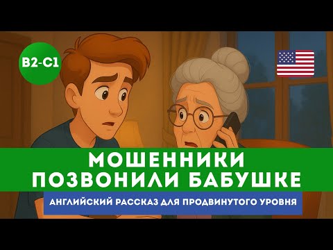 Видео: Простой английский рассказ. Мошенники позвонили бабушке. Английский на слух
