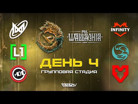 Видео: [RU] Nigma Galaxy [0:1] Infinity | PGL Wallachia Season 2: Групповая Стадия | Bo3