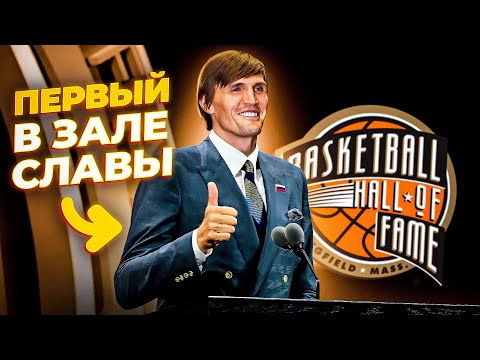 Видео: Первый русский баскетболист в Зале Славы НБА