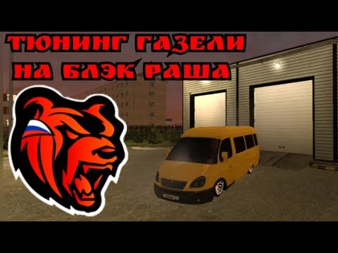 Видео: ТЮНИНГ ГАЗЕЛИ ЧТО Я НАТВОРИЛ...😱 БЛЭК РАША