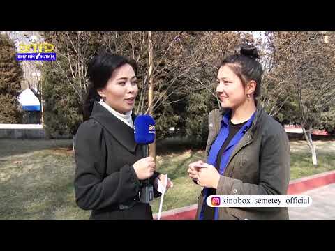 Видео: "Теле тест" ЖЕЛЕК(ТУУ) БОЮНЧА ЭМНЕНИ БИЛЕСИЗ? #элтр #билимилим #желек #туу #флак