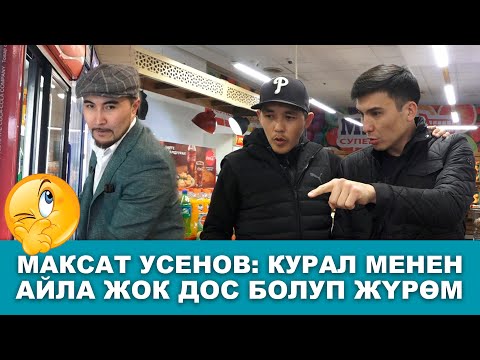 Видео: 180 СЕКУНД |  МАКСАТ УСЕНОВ: "КУРАЛ МЕНЕН АЙЛА ЖОК ДОС БОЛУП ЖҮРӨМ..."