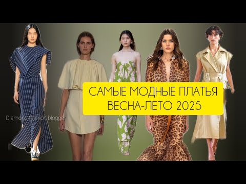 Видео: САМЫЕ МОДНЫЕ ПЛАТЬЯ ВЕСНА-ЛЕТО 2025