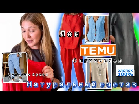 Видео: Распаковка Тему с примеркой/ Натуральный состав/ Лен /Хлопок/ Мужские 👖/ Результаты розыгрыша