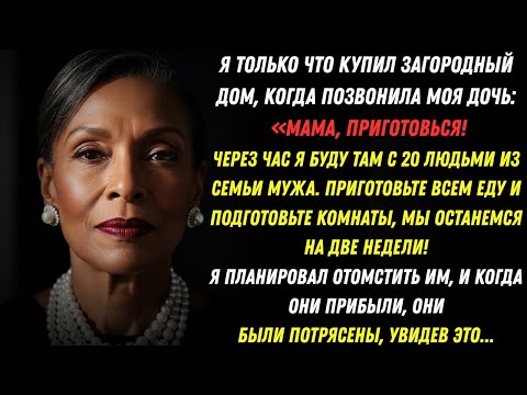 Видео: Я только что купил загородный дом, позвонила дочь: «Через час мы будем там с 20-ю!»