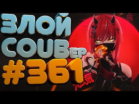 Видео: ЗЛОЙ BEST COUB Forever #361| anime amv / mycoubs / аниме / ТЕСТ НА ПСИХИКУ / ЗАСМЕЯЛСЯ ПОДПИСАЛСЯ