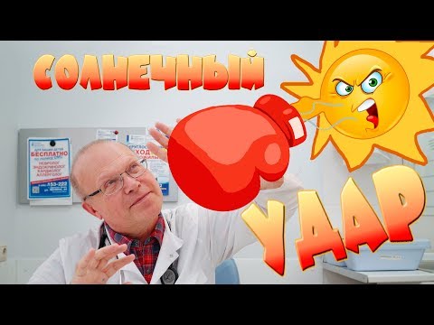 Видео: Что такое Солнечный удар Тепловой удар - профилактика и помощь