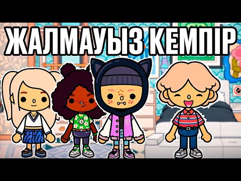 Видео: ЖАЛМАУЫЗ КЕМПІР 😱🧟 #красапетка 