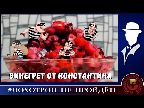Видео: Винегрет от Константина