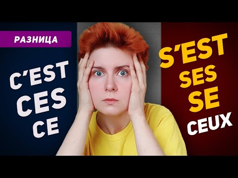 Видео: Разница ce, se, ceux, ces, ses, c'est, s'est во французском